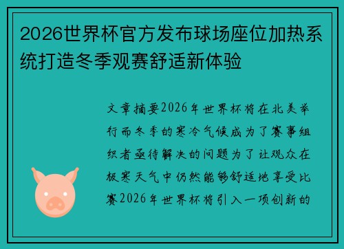 2026世界杯官方发布球场座位加热系统打造冬季观赛舒适新体验