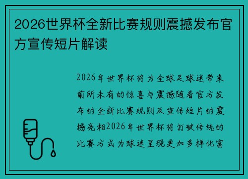 2026世界杯全新比赛规则震撼发布官方宣传短片解读 2026世界杯全新比赛规则震撼发布官方宣传短片解读