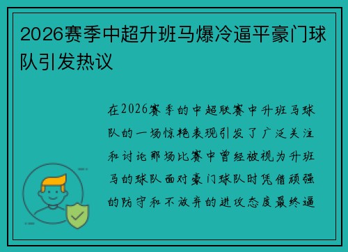 2026赛季中超升班马爆冷逼平豪门球队引发热议 2026赛季中超升班马爆冷逼平豪门球队引发热议