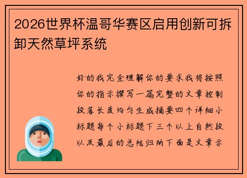 2026世界杯温哥华赛区启用创新可拆卸天然草坪系统