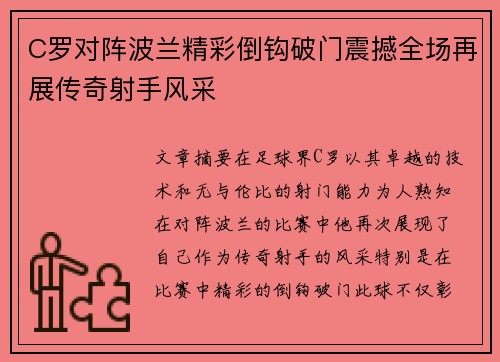 C罗对阵波兰精彩倒钩破门震撼全场再展传奇射手风采 C罗对阵波兰精彩倒钩破门震撼全场再展传奇射手风采