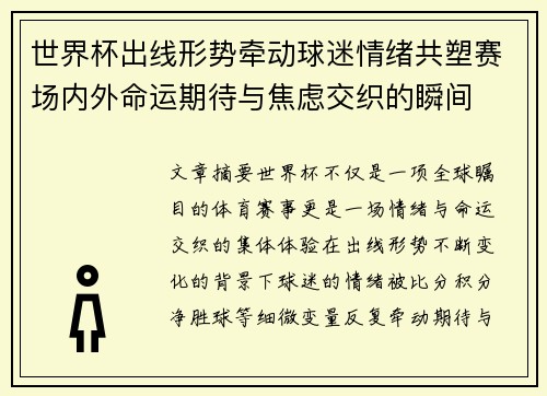 世界杯出线形势牵动球迷情绪共塑赛场内外命运期待与焦虑交织的瞬间 世界杯出线形势牵动球迷情绪共塑赛场内外命运期待与焦虑交织的瞬间
