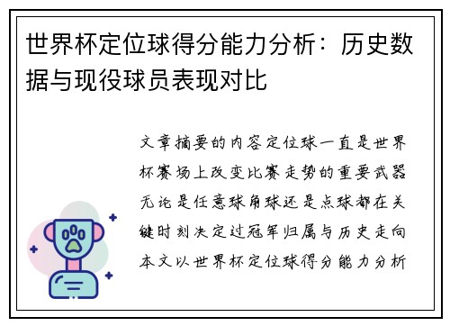 世界杯定位球得分能力分析:历史数据与现役球员表现对比 世界杯定位球得分能力分析:历史数据与现役球员表现对比