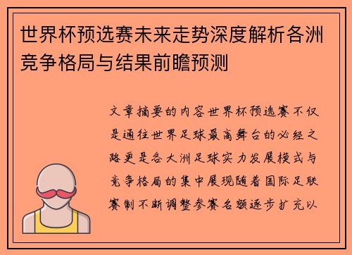世界杯预选赛未来走势深度解析各洲竞争格局与结果前瞻预测 世界杯预选赛未来走势深度解析各洲竞争格局与结果前瞻预测