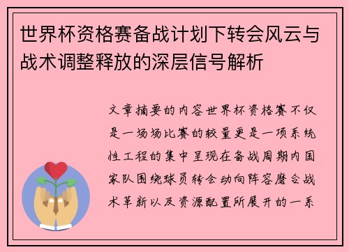 世界杯资格赛备战计划下转会风云与战术调整释放的深层信号解析 世界杯资格赛备战计划下转会风云与战术调整释放的深层信号解析