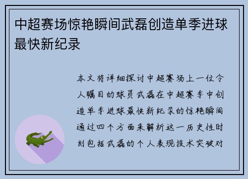 中超赛场惊艳瞬间武磊创造单季进球最快新纪录 中超赛场惊艳瞬间武磊创造单季进球最快新纪录