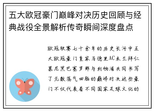 五大欧冠豪门巅峰对决历史回顾与经典战役全景解析传奇瞬间深度盘点 五大欧冠豪门巅峰对决历史回顾与经典战役全景解析传奇瞬间深度盘点
