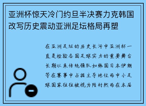 亚洲杯惊天冷门约旦半决赛力克韩国改写历史震动亚洲足坛格局再塑 亚洲杯惊天冷门约旦半决赛力克韩国改写历史震动亚洲足坛格局再塑