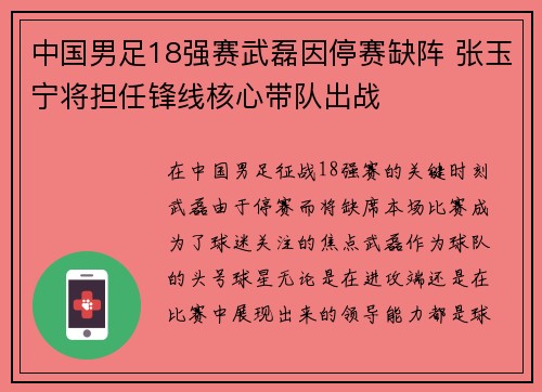 中国男足18强赛武磊因停赛缺阵 张玉宁将担任锋线核心带队出战 中国男足18强赛武磊因停赛缺阵 张玉宁将担任锋线核心带队出战