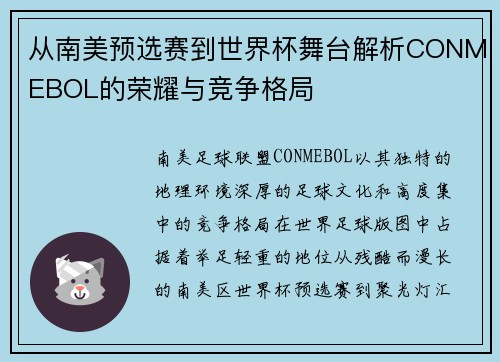 从南美预选赛到世界杯舞台解析CONMEBOL的荣耀与竞争格局 从南美预选赛到世界杯舞台解析CONMEBOL的荣耀与竞争格局