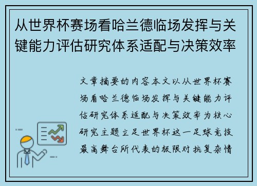 从世界杯赛场看哈兰德临场发挥与关键能力评估研究体系适配与决策效率 从世界杯赛场看哈兰德临场发挥与关键能力评估研究体系适配与决策效率