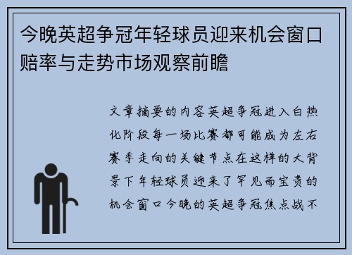 今晚英超争冠年轻球员迎来机会窗口赔率与走势市场观察前瞻 今晚英超争冠年轻球员迎来机会窗口赔率与走势市场观察前瞻