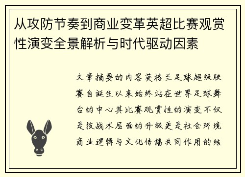 从攻防节奏到商业变革英超比赛观赏性演变全景解析与时代驱动因素 从攻防节奏到商业变革英超比赛观赏性演变全景解析与时代驱动因素
