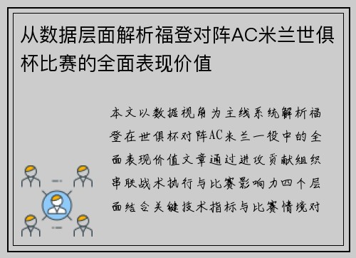 从数据层面解析福登对阵AC米兰世俱杯比赛的全面表现价值
