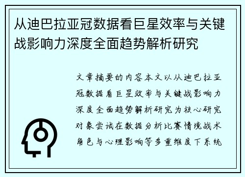 从迪巴拉亚冠数据看巨星效率与关键战影响力深度全面趋势解析研究 从迪巴拉亚冠数据看巨星效率与关键战影响力深度全面趋势解析研究