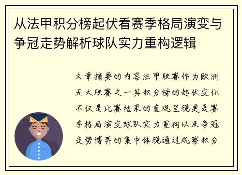 从法甲积分榜起伏看赛季格局演变与争冠走势解析球队实力重构逻辑 从法甲积分榜起伏看赛季格局演变与争冠走势解析球队实力重构逻辑