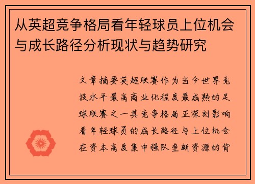 从英超竞争格局看年轻球员上位机会与成长路径分析现状与趋势研究 从英超竞争格局看年轻球员上位机会与成长路径分析现状与趋势研究