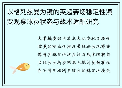 以格列兹曼为镜的英超赛场稳定性演变观察球员状态与战术适配研究 以格列兹曼为镜的英超赛场稳定性演变观察球员状态与战术适配研究