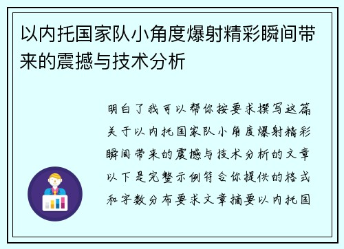 以内托国家队小角度爆射精彩瞬间带来的震撼与技术分析 以内托国家队小角度爆射精彩瞬间带来的震撼与技术分析