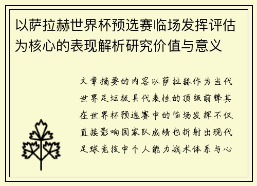 以萨拉赫世界杯预选赛临场发挥评估为核心的表现解析研究价值与意义 以萨拉赫世界杯预选赛临场发挥评估为核心的表现解析研究价值与意义