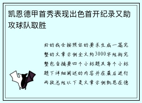凯恩德甲首秀表现出色首开纪录又助攻球队取胜