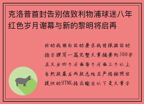 克洛普首封告别信致利物浦球迷八年红色岁月谢幕与新的黎明将启再 克洛普首封告别信致利物浦球迷八年红色岁月谢幕与新的黎明将启再