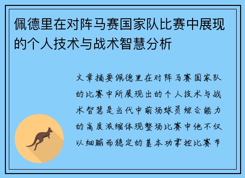佩德里在对阵马赛国家队比赛中展现的个人技术与战术智慧分析 佩德里在对阵马赛国家队比赛中展现的个人技术与战术智慧分析