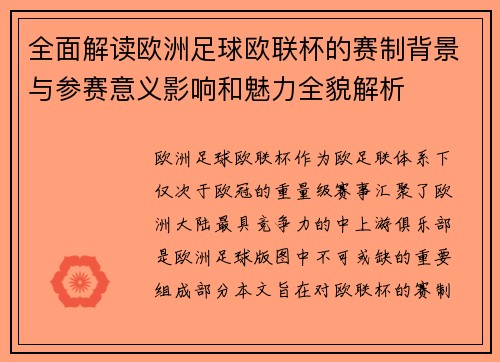全面解读欧洲足球欧联杯的赛制背景与参赛意义影响和魅力全貌解析 全面解读欧洲足球欧联杯的赛制背景与参赛意义影响和魅力全貌解析