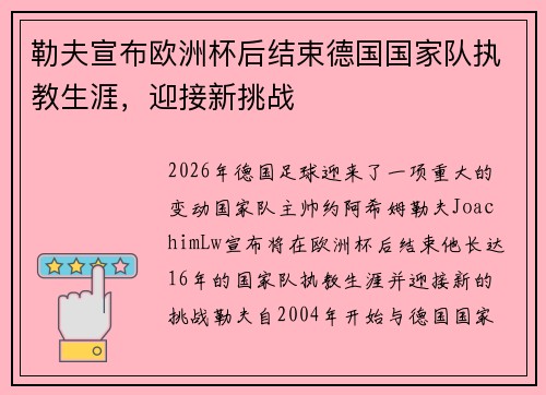 勒夫宣布欧洲杯后结束德国国家队执教生涯,迎接新挑战 勒夫宣布欧洲杯后结束德国国家队执教生涯,迎接新挑战