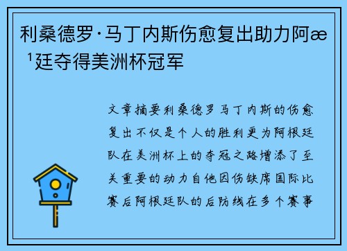 利桑德罗·马丁内斯伤愈复出助力阿根廷夺得美洲杯冠军 利桑德罗·马丁内斯伤愈复出助力阿根廷夺得美洲杯冠军