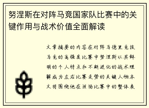 努涅斯在对阵马竞国家队比赛中的关键作用与战术价值全面解读 努涅斯在对阵马竞国家队比赛中的关键作用与战术价值全面解读
