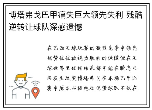 博塔弗戈巴甲痛失巨大领先失利 残酷逆转让球队深感遗憾 博塔弗戈巴甲痛失巨大领先失利 残酷逆转让球队深感遗憾