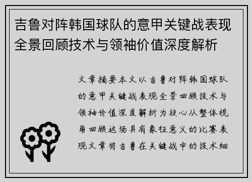 吉鲁对阵韩国球队的意甲关键战表现全景回顾技术与领袖价值深度解析 吉鲁对阵韩国球队的意甲关键战表现全景回顾技术与领袖价值深度解析