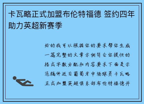 卡瓦略正式加盟布伦特福德 签约四年助力英超新赛季