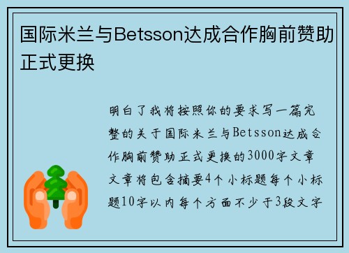国际米兰与Betsson达成合作胸前赞助正式更换