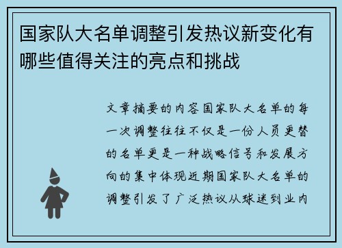 国家队大名单调整引发热议新变化有哪些值得关注的亮点和挑战 国家队大名单调整引发热议新变化有哪些值得关注的亮点和挑战