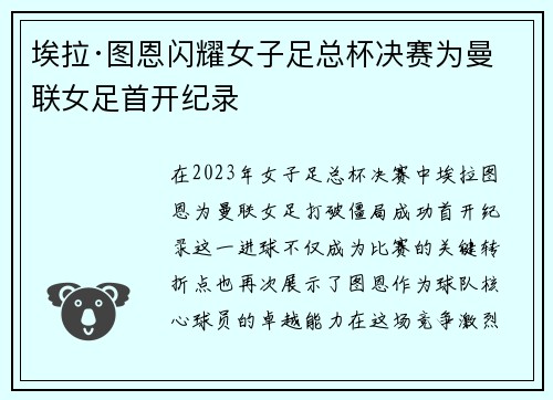 埃拉·图恩闪耀女子足总杯决赛为曼联女足首开纪录 埃拉·图恩闪耀女子足总杯决赛为曼联女足首开纪录
