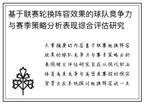 基于联赛轮换阵容效果的球队竞争力与赛季策略分析表现综合评估研究 基于联赛轮换阵容效果的球队竞争力与赛季策略分析表现综合评估研究