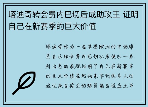 塔迪奇转会费内巴切后成助攻王 证明自己在新赛季的巨大价值 塔迪奇转会费内巴切后成助攻王 证明自己在新赛季的巨大价值