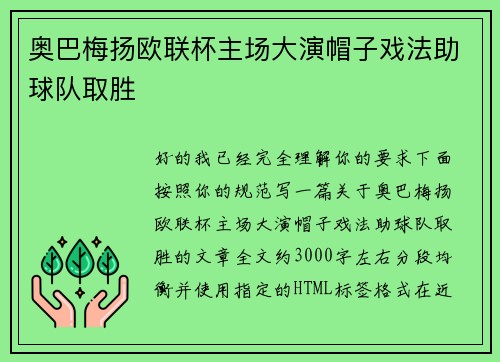 奥巴梅扬欧联杯主场大演帽子戏法助球队取胜 奥巴梅扬欧联杯主场大演帽子戏法助球队取胜