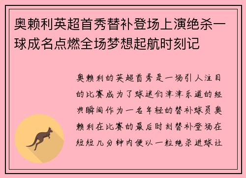 奥赖利英超首秀替补登场上演绝杀一球成名点燃全场梦想起航时刻记 奥赖利英超首秀替补登场上演绝杀一球成名点燃全场梦想起航时刻记