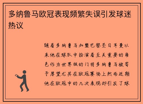多纳鲁马欧冠表现频繁失误引发球迷热议 多纳鲁马欧冠表现频繁失误引发球迷热议