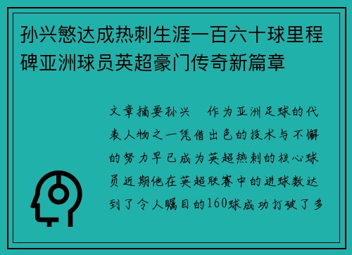 孙兴慜达成热刺生涯一百六十球里程碑亚洲球员英超豪门传奇新篇章 孙兴慜达成热刺生涯一百六十球里程碑亚洲球员英超豪门传奇新篇章