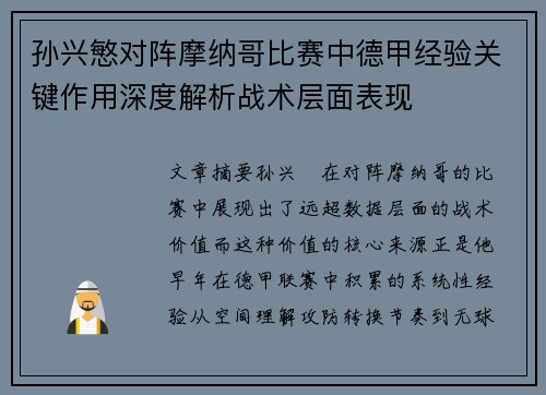 孙兴慜对阵摩纳哥比赛中德甲经验关键作用深度解析战术层面表现 孙兴慜对阵摩纳哥比赛中德甲经验关键作用深度解析战术层面表现