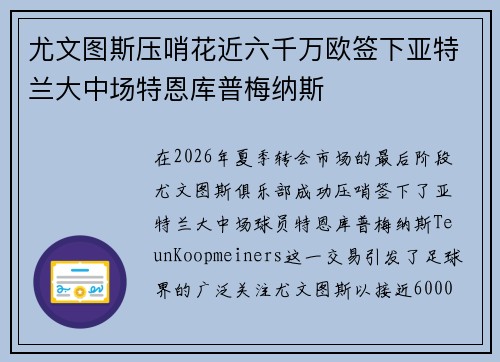 尤文图斯压哨花近六千万欧签下亚特兰大中场特恩库普梅纳斯