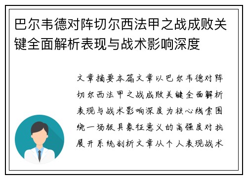 巴尔韦德对阵切尔西法甲之战成败关键全面解析表现与战术影响深度 巴尔韦德对阵切尔西法甲之战成败关键全面解析表现与战术影响深度