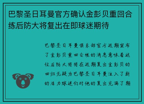 巴黎圣日耳曼官方确认金彭贝重回合练后防大将复出在即球迷期待 巴黎圣日耳曼官方确认金彭贝重回合练后防大将复出在即球迷期待