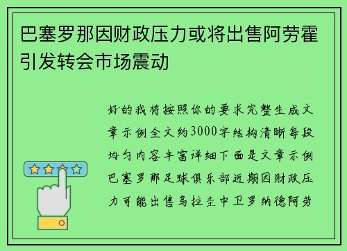 巴塞罗那因财政压力或将出售阿劳霍引发转会市场震动