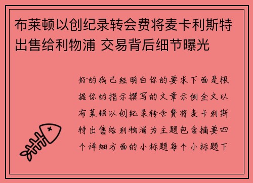 布莱顿以创纪录转会费将麦卡利斯特出售给利物浦 交易背后细节曝光 布莱顿以创纪录转会费将麦卡利斯特出售给利物浦 交易背后细节曝光