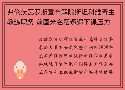 弗伦茨瓦罗斯宣布解除斯坦科维奇主教练职务 前国米名宿遭遇下课压力 弗伦茨瓦罗斯宣布解除斯坦科维奇主教练职务 前国米名宿遭遇下课压力